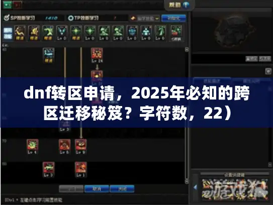 dnf转区申请,2025年必知的跨区迁移秘笈?字符数,22) dnf转区申请,2025年必知的跨区迁移秘笈?字符数,22)