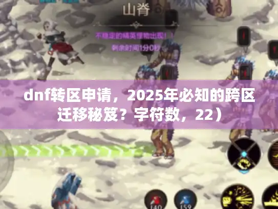 dnf转区申请,2025年必知的跨区迁移秘笈?字符数,22) dnf转区申请,2025年必知的跨区迁移秘笈?字符数,22)