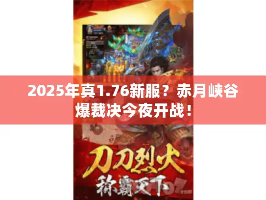2025年真1.76新服？赤月峡谷爆裁决今夜开战！