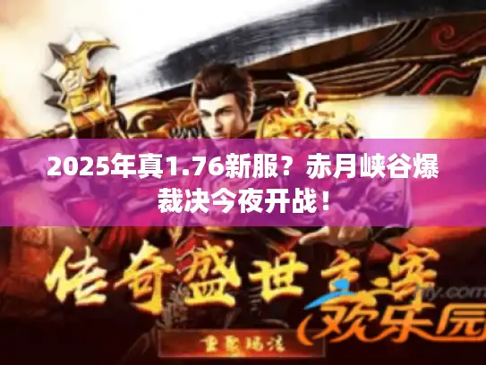 2025年真1.76新服？赤月峡谷爆裁决今夜开战！