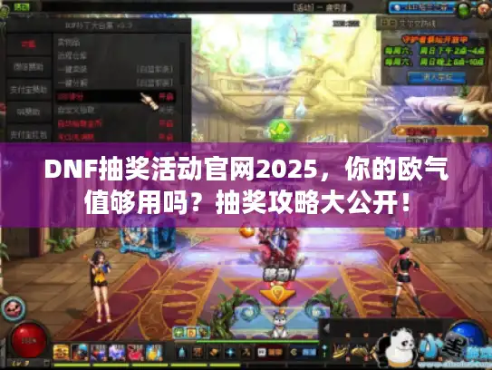 DNF抽奖活动官网2025,你的欧气值够用吗?抽奖攻略大公开! DNF抽奖活动官网2025,你的欧气值够用吗?抽奖攻略大公开!