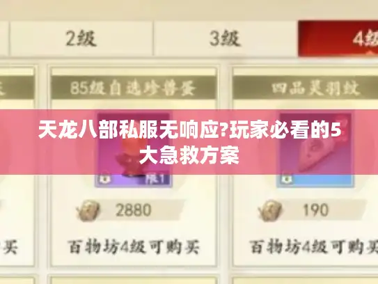 天龙八部私服无响应?玩家必看的5大急救方案