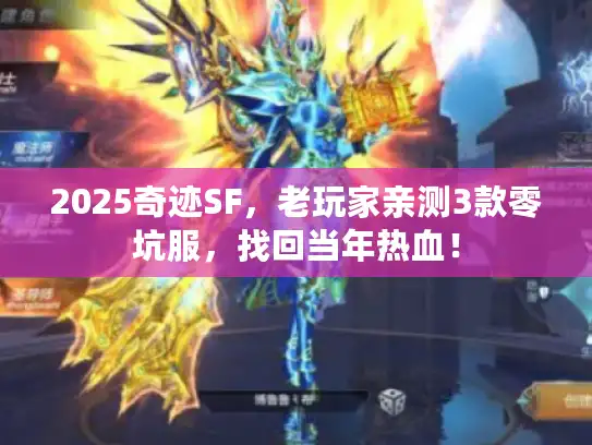 2025奇迹SF，老玩家亲测3款零坑服，找回当年热血！
