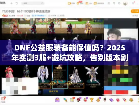 DNF公益服装备能保值吗？2025年实测3服+避坑攻略，告别版本割韭菜！