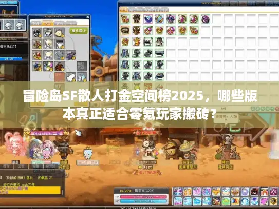 冒险岛SF散人打金空间榜2025，哪些版本真正适合零氪玩家搬砖？