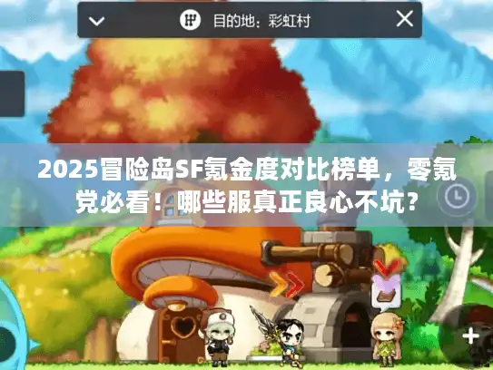 2025冒险岛SF氪金度对比榜单，零氪党必看！哪些服真正良心不坑？