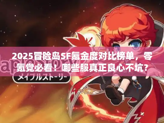 2025冒险岛SF氪金度对比榜单，零氪党必看！哪些服真正良心不坑？