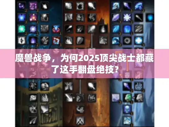 魔兽战争，为何2025顶尖战士都藏了这手翻盘绝技？