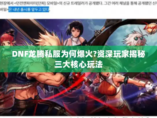 DNF龙腾私服为何爆火?资深玩家揭秘三大核心玩法