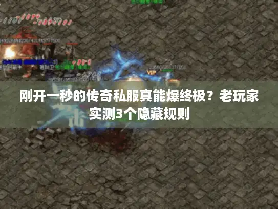 刚开一秒的传奇私服真能爆终极？老玩家实测3个隐藏规则