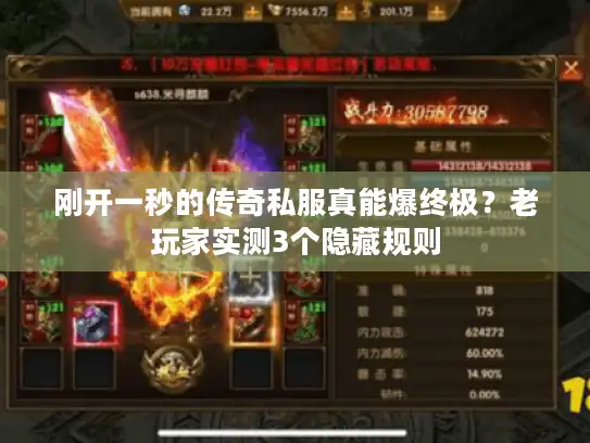 刚开一秒的传奇私服真能爆终极？老玩家实测3个隐藏规则