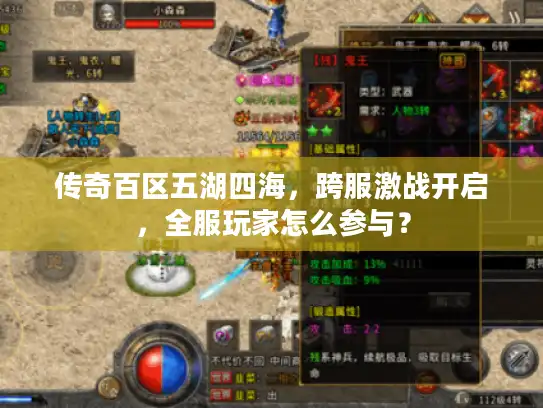 传奇百区五湖四海,跨服激战开启,全服玩家怎么参与? 传奇百区五湖四海,跨服激战开启,全服玩家怎么参与?