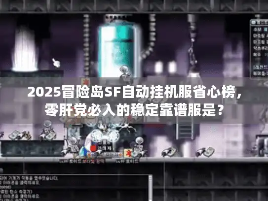 2025冒险岛SF自动挂机服省心榜,零肝党必入的稳定靠谱服是? 2025冒险岛SF自动挂机服省心榜,零肝党必入的稳定靠谱服是?
