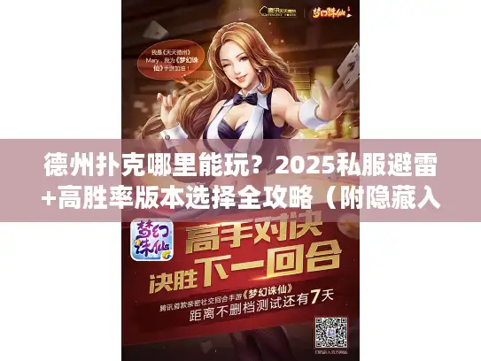 德州扑克哪里能玩？2025私服避雷+高胜率版本选择全攻略（附隐藏入口）