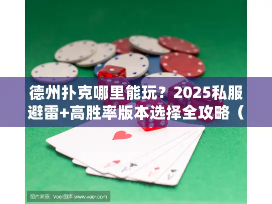 德州扑克哪里能玩？2025私服避雷+高胜率版本选择全攻略（附隐藏入口）