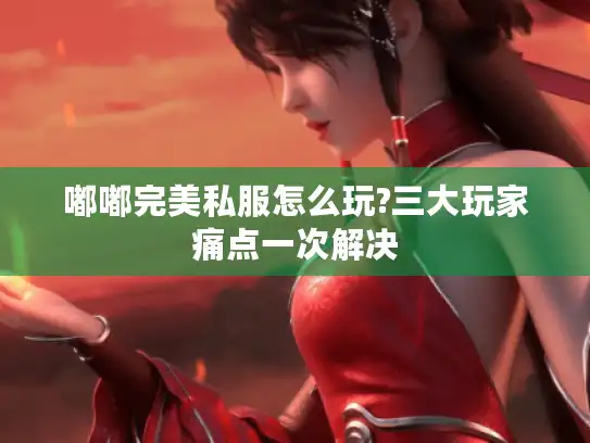 嘟嘟完美私服怎么玩?三大玩家痛点一次解决