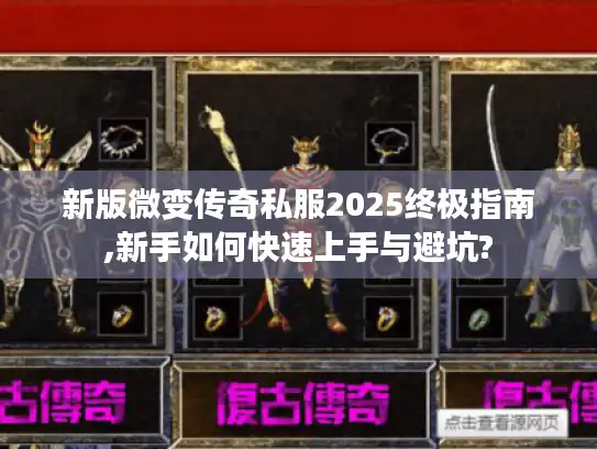 新版微变传奇私服2025终极指南,新手如何快速上手与避坑?