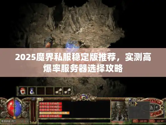 2025魔界私服稳定版推荐，实测高爆率服务器选择攻略