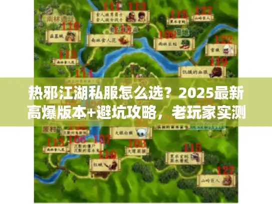 热邪江湖私服怎么选?2025最新高爆版本+避坑攻略,老玩家实测推荐! 热邪江湖私服怎么选?2025最新高爆版本+避坑攻略,老玩家实测推荐!