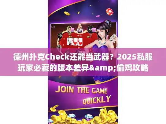 德州扑克Check还能当武器？2025私服玩家必藏的版本差异&偷鸡攻略