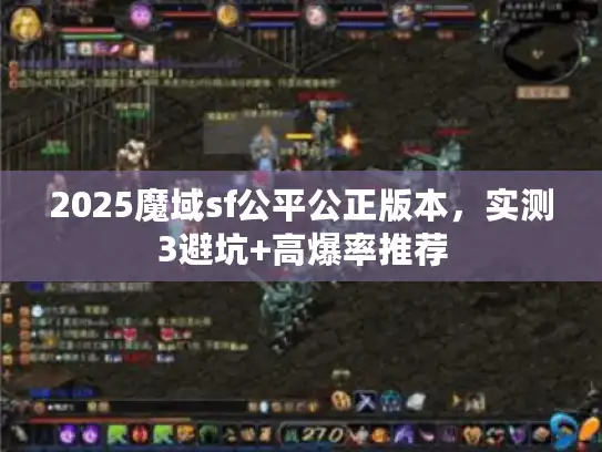 2025魔域sf公平公正版本，实测3避坑+高爆率推荐