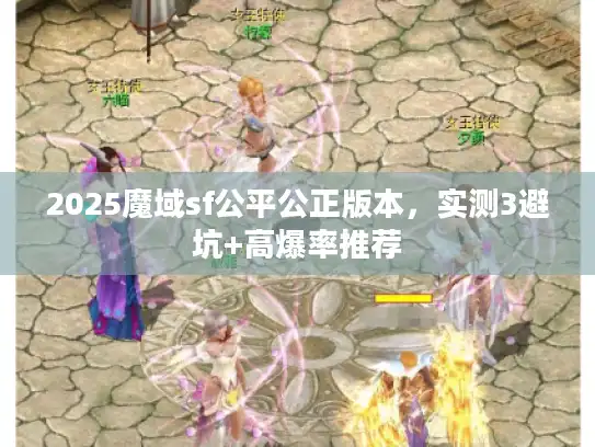 2025魔域sf公平公正版本，实测3避坑+高爆率推荐
