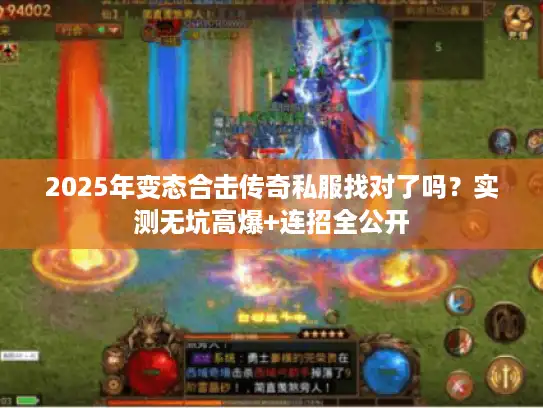 2025年变态合击传奇私服找对了吗？实测无坑高爆+连招全公开