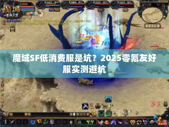 魔域SF低消费服是坑？2025零氪友好服实测避坑