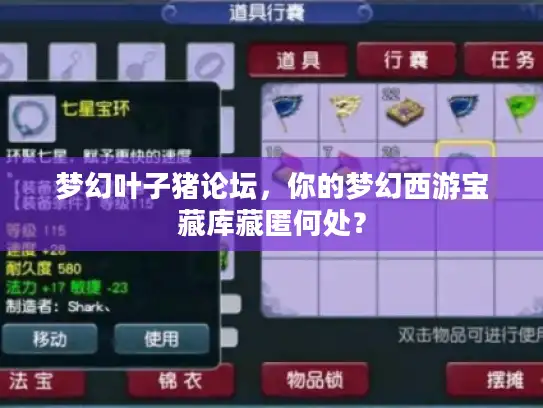 梦幻叶子猪论坛,你的梦幻西游宝藏库藏匿何处? 梦幻叶子猪论坛,你的梦幻西游宝藏库藏匿何处?