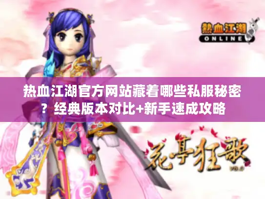 热血江湖官方网站藏着哪些私服秘密？经典版本对比+新手速成攻略