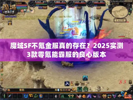 魔域SF不氪金服真的存在？2025实测3款零氪能霸服的良心版本