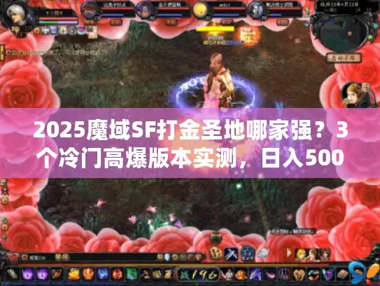 2025魔域SF打金圣地哪家强？3个冷门高爆版本实测，日入500+不是梦