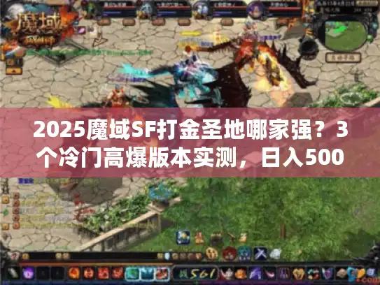 2025魔域SF打金圣地哪家强？3个冷门高爆版本实测，日入500+不是梦