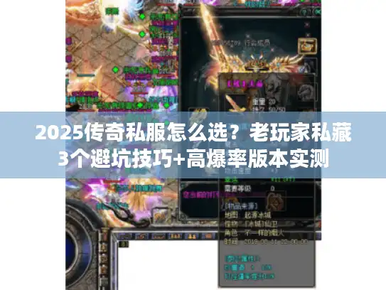 2025传奇私服怎么选？老玩家私藏3个避坑技巧+高爆率版本实测