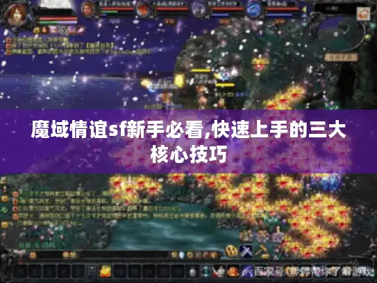 魔域情谊sf新手必看,快速上手的三大核心技巧