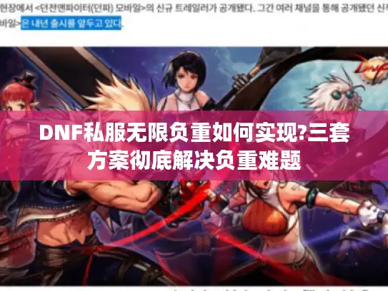 DNF私服无限负重如何实现?三套方案彻底解决负重难题