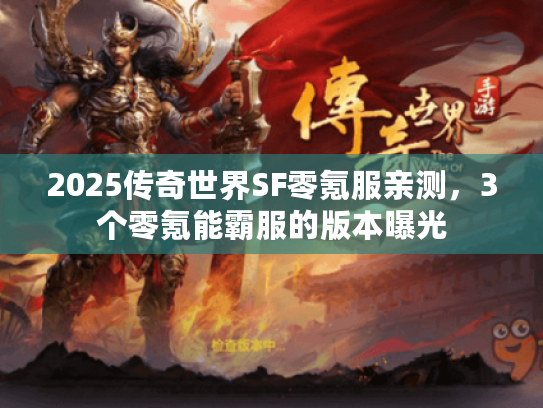 2025传奇世界SF零氪服亲测，3个零氪能霸服的版本曝光