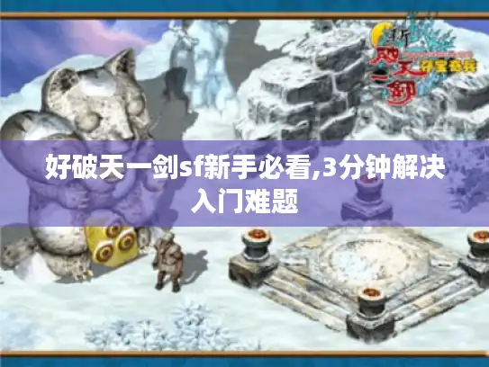 好破天一剑sf新手必看,3分钟解决入门难题 好破天一剑sf新手必看,3分钟解决入门难题