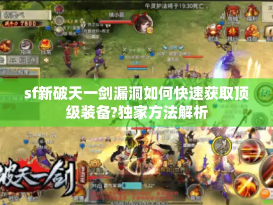 sf新破天一剑漏洞如何快速获取顶级装备?独家方法解析 sf新破天一剑漏洞如何快速获取顶级装备?独家方法解析