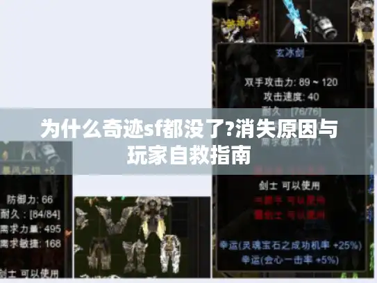 为什么奇迹sf都没了?消失原因与玩家自救指南