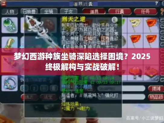 梦幻西游种族坐骑深陷选择困境？2025终极解构与实战破解！