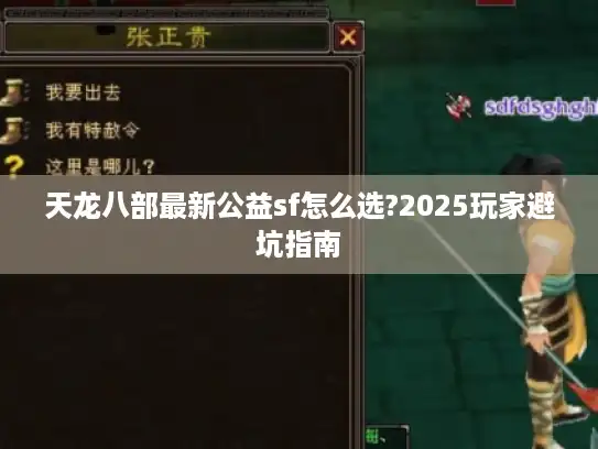 天龙八部最新公益sf怎么选?2025玩家避坑指南