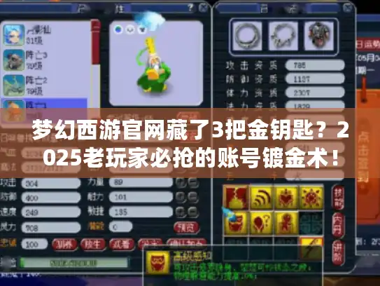 梦幻西游官网藏了3把金钥匙？2025老玩家必抢的账号镀金术！