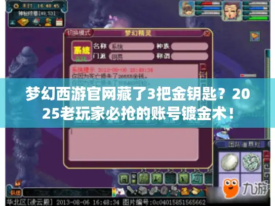 梦幻西游官网藏了3把金钥匙？2025老玩家必抢的账号镀金术！