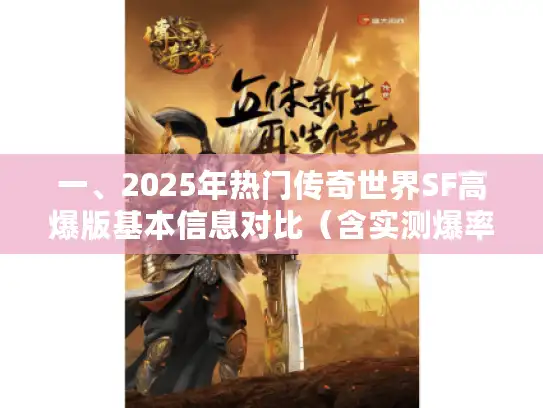 一、2025年热门传奇世界SF高爆版基本信息对比(含实测爆率) 一、2025年热门传奇世界SF高爆版基本信息对比(含实测爆率)