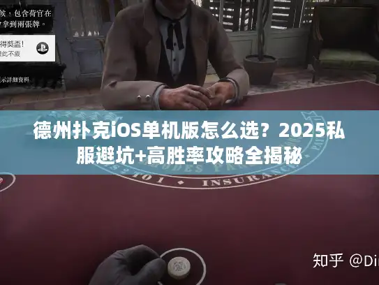 德州扑克iOS单机版怎么选？2025私服避坑+高胜率攻略全揭秘