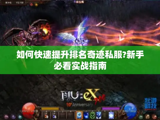 如何快速提升排名奇迹私服?新手必看实战指南