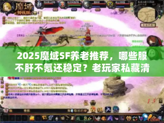 2025魔域SF养老推荐，哪些服不肝不氪还稳定？老玩家私藏清单曝光