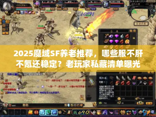 2025魔域SF养老推荐，哪些服不肝不氪还稳定？老玩家私藏清单曝光