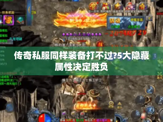 传奇私服同样装备打不过?5大隐藏属性决定胜负